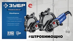 Характеристики штробореза Зубр Профессионал ЗШ-П45-2200 ПТ